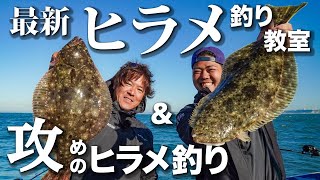 【ヒラメ釣りはオモリを底に着けない!?】鈴木新太郎の最新ヒラメ釣り教室＆女良圭佑の攻めのヒラメ釣り