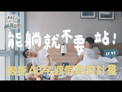 鹹菜日常 Ep.45｜能躺著還有誰想站？林口Staycation宅渡假耍廢計畫，機捷A8站周邊美食探索隊！