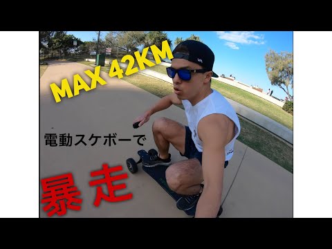 Electric SkateBoard!MAX42km出る電動スケボーが楽しすぎる!海外の海沿いをクルージング!