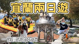 【宜蘭4】宜蘭兩日遊一定要去10個的地方｜Yilan one day tour 《阿滿生活｜宜蘭》