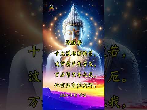 【禅意诗词】十大道场演般若 #南无阿弥陀佛 #buddha #人生感悟 #南无本师释迦牟尼佛