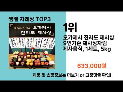 명절 차례상   추천   BEST 3  올해 인기상품  3ㅣ추천템ㅣ생활 꿀템