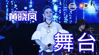 Angeline黄晓凤《舞台》【情牵经典-慈爱演唱会】(Live) Official Music Video