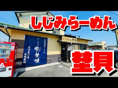 【埼玉グルメ】しじみ100%のらーめん・こりゃ体に良いに決まってる♩罪悪感ゼロの新らーめん