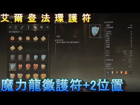 PS5 艾爾登法環全護符位置-魔力龍徽護符+2