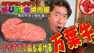 【鳥取で発見】はじめての焼肉屋、鳥取 炭火焼肉 福ふく.。ジモンが萌える炭火の太網で焼く万葉牛。さらにジモンが気に入った食材が・・・。さすが鳥取。