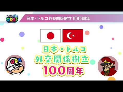 行け！ODAマン　～日本とトルコ100年の歩みの巻～（15秒版)