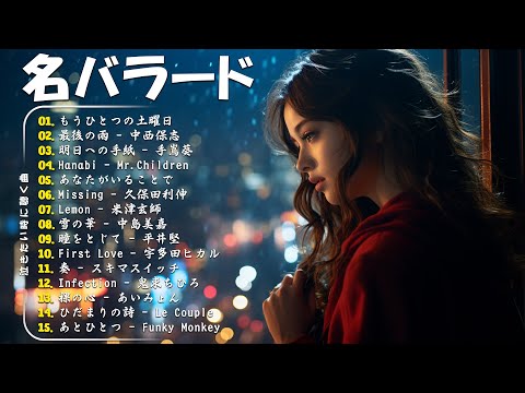 「最高のバラード」心にしみる日本の曲 感動する歌 🎵 名曲バラード20選：あなたがいることで，最後の雨，Infection，明日への手紙，First Love...