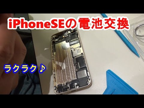 【電池交換】iPhoneSEのバッテリーを交換してみた　ｂｙふーじー