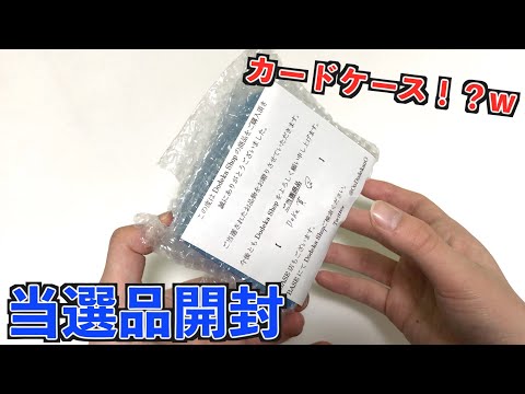 最大で4万円相当のカード当たる当選品が、まさかのカードケースで送られきたw【SDBH】