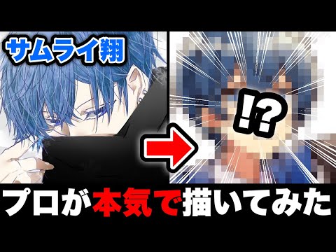 大人気ツッコミ系YouTuber「サムライ翔」をプロ絵師が本気で描いて本人に見せてみた結果・・・！？【絵　イラスト】【サムライ翔】【のっき】【エゴロック】【めろぱか】【めろんぱーかー】