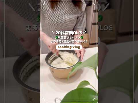 【社会人】炊飯器でキャベツ丸々ひと玉食べる20代OLの夕食VLOG👩🏻‍💻🍳🥬【時短】 #料理 #社会人の日常 #ol