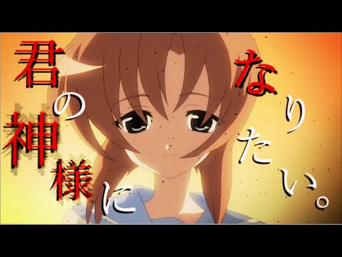 【MAD】ひぐらしのなく頃に×君の神様になりたい。