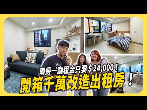 開箱千萬改造出租房！台中西屯2房1廳租金只要$24,000！│租寓ZUYOU