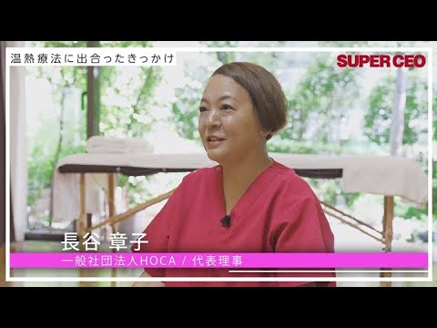 心も体も温める温熱療法　オンラインレッスンの展開も／一般社団法人HOCA