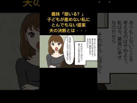 【漫画】義妹「娘いる？」子どもが産めない私にとんでもない提案→愛する夫の決断とは・・・【スカッとする話】マンガ動画#極嬢のやばたん #漫画動画 #漫画 #スカッとする話 #マンガ #