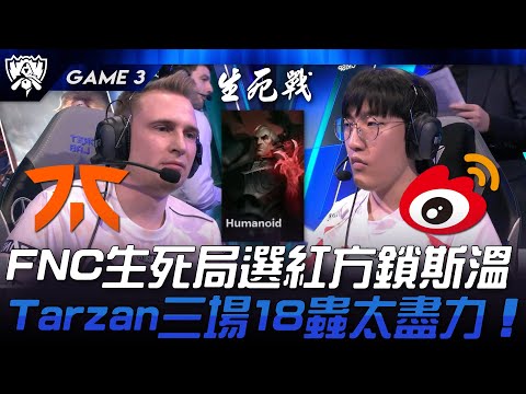 FNC vs WBG FNC生死局選紅方鎖斯溫！Tarzan三場18蟲太盡力！Game 3 | 2024 S14世界賽