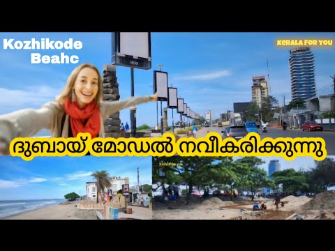 Kozhikode beach പുതിയ മാറ്റത്തിന് ഒരുങ്ങി കോഴിക്കോട് ബീച്ച്|new work#keralaforyou