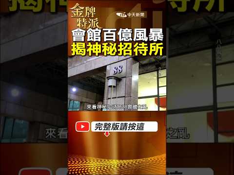 88會館百億金流風暴揭秘!首席調查官陳梅慧查金流不幸遇離奇車禍! #金牌特派