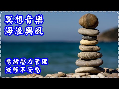 冥想音樂 海浪與風 氛圍音樂 情緒壓力管理 減輕不安感 Meditation Music with Wind Sound and Ocean waves