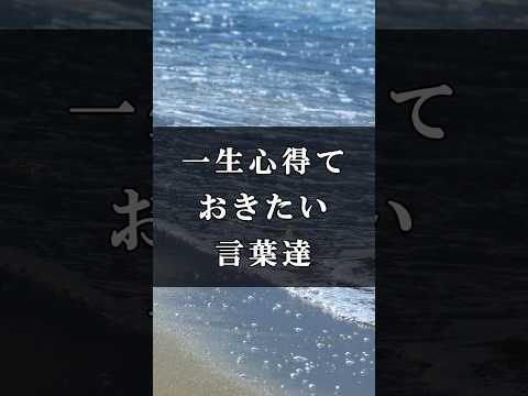 一生モノの言葉 #shorts #言葉