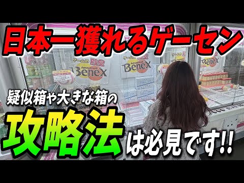 【クレーンゲーム】埼玉遠征最後は箱物攻略をたくさんしました！コレを見れば絶対上手くなりますｗ【シン・ベネクス川越店】