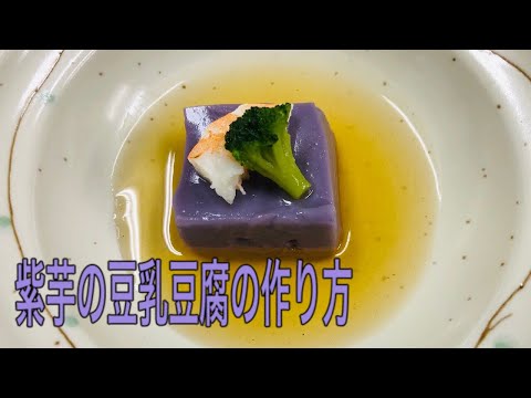 和食調理師が教える　紫芋の豆乳豆腐の作り方　一例