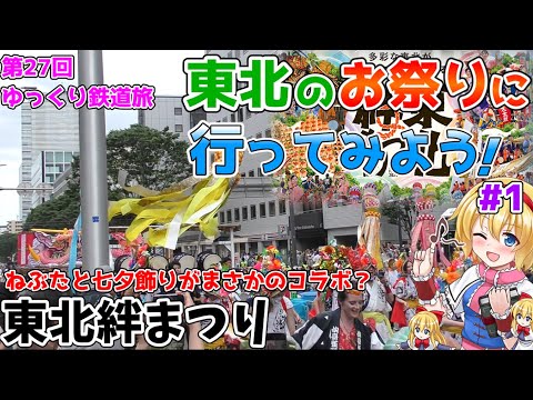 東北のお祭りに行ってみよう！～ #1 東北絆まつり参戦記～[第27回ゆっくり鉄道旅実況]