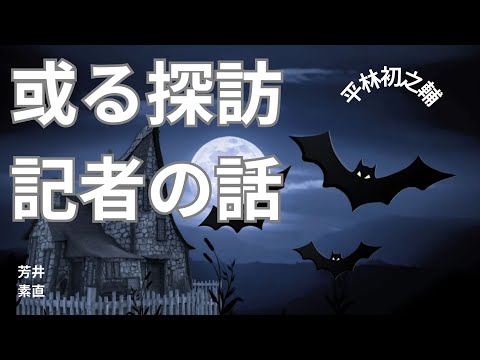 【朗読】或る探訪記者の話  平林初之輔作　朗読　芳井素直