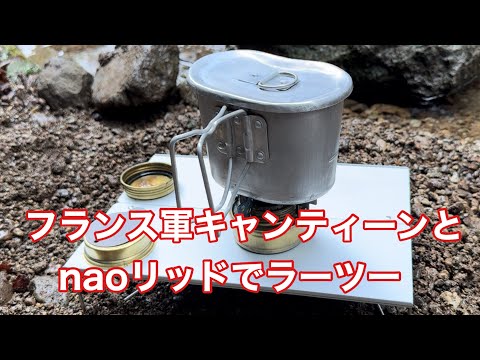 フランス軍キャンティーンでラーツー。棒ラーメンのコンパクトさと、麺もスープもオレ好み！