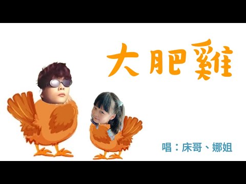 [JFFT成員個人VLOG]《MV》大肥雞(ft.娜姐)(十分鐘忘我肥雞版)