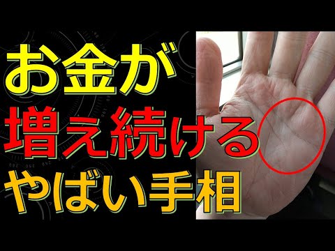 これから金運が爆上がりする予感！お金が増え続けるヤバイ手相