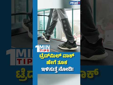 Treadmill Walking Benefits| ಟ್ರೆಡ್‌ಮಿಲ್ ವಾಕ್‌ ಹೇಗೆ ತೂಕ ಇಳಿಸುತ್ತೆ ನೋಡಿ...! | Vishwavani TV Special