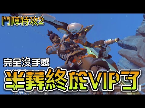 我半「葬」終於VIP了【鬥陣特攻2】