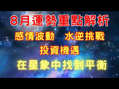 8月星座運勢全景解析：水逆挑戰、感情波動與投資機遇—如何在不穩定的星象中找到平衡？/獅子門戶豐盛能量【宸辰占星天地】