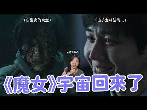 【暴君】《魔女》導演最新力作🔥 世界觀連動？伏筆給好給滿？金宣虎最後演技起雞皮疙瘩！