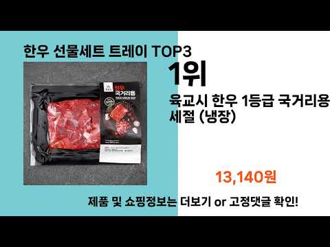 한우 선물세트 트레이   추천   BEST 3  올해 인기상품  3ㅣ추천템ㅣ생활 꿀템