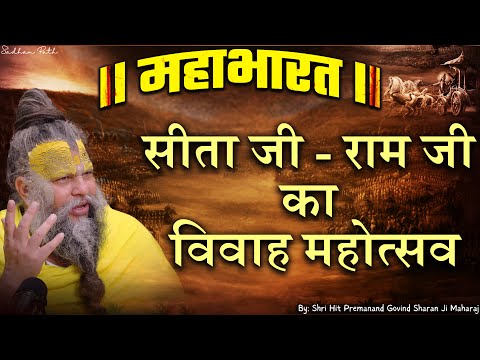 महाभारत #64 सीता जी - राम जी का विवाह महोत्सव // Shri Hit Premanand Ji Maharaj