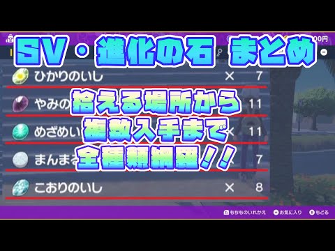 【ポケモンSV】進化の石全種・拾える場所から複数入手まで網羅！！