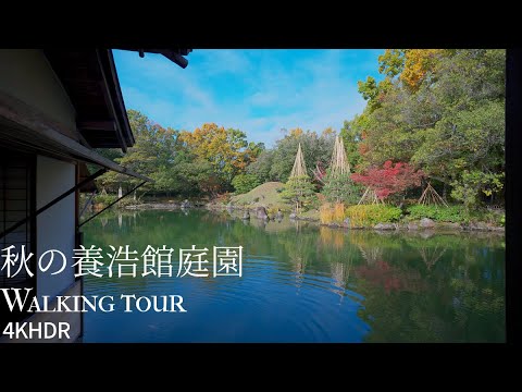 Autumn Walk in Yohkokan Garden Japan 4KHDR 秋の養浩館庭園 散策 福井県福井市