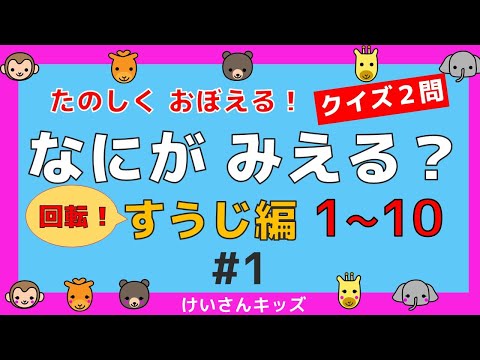 【なにがみえる？回転！すうじ編１～１０＃1】クイズ２問  １から１０ すうじをおぼえる。初めて学ぶ数字。算数を勉強。【幼児・子供向け さんすう知育動画】