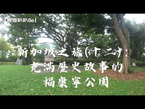 【旅遊趴趴Go】新加坡之旅(十二)：充滿歷史故事的福康寧公園