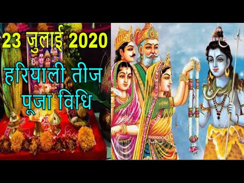 23 July 2020 HARIYALI TEEJ Puja Vidhi | हरियाली तीज पूजा विधि | हरियाली तीज ( छोटी तीज )