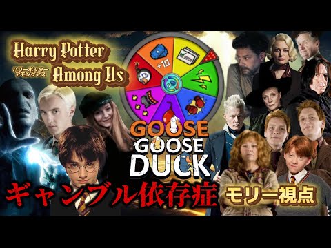 【声真似】ハリーポッターキャラ達で声真似Goose Goose Duck