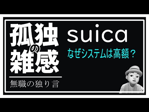 孤独の雑感 2024年11月26日 suicaのシステムはなぜ高いのか？