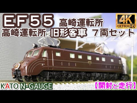 KATO　「EF55 高崎運転所」(3095) と「高崎運転所 旧形客車 7両セット」(10-1805)の開封と走行【鉄道模型】【Nゲージ】【入線】