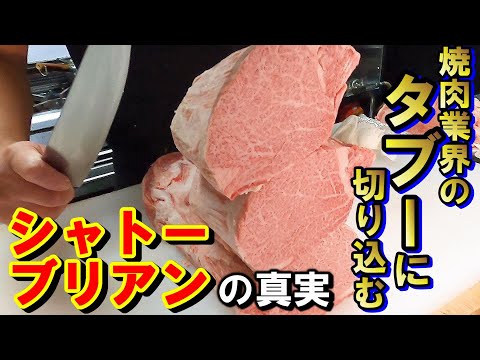 【ヒレ捌き方】お肉業界のあなたが知らないシャトーブリアンの真実を語りつくします！