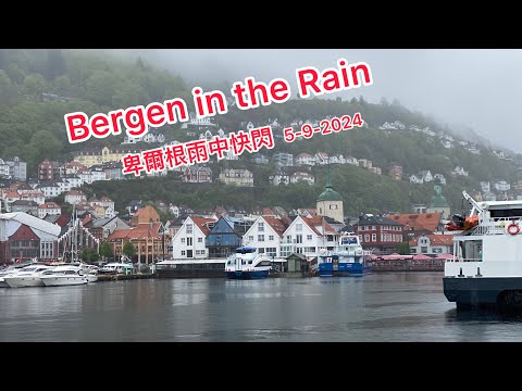 Bergen, Norway in the Rain on 5-9-2024 / 雨中的挪威卑爾根