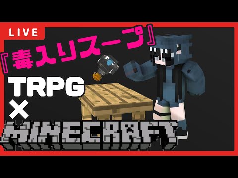 ［Minecraft］TRPG「毒入りスープ」作っていく！