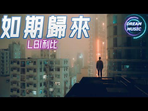 時柏塵《如期歸來》『那夜的月色, 仍會對我青睐』【動態歌詞】